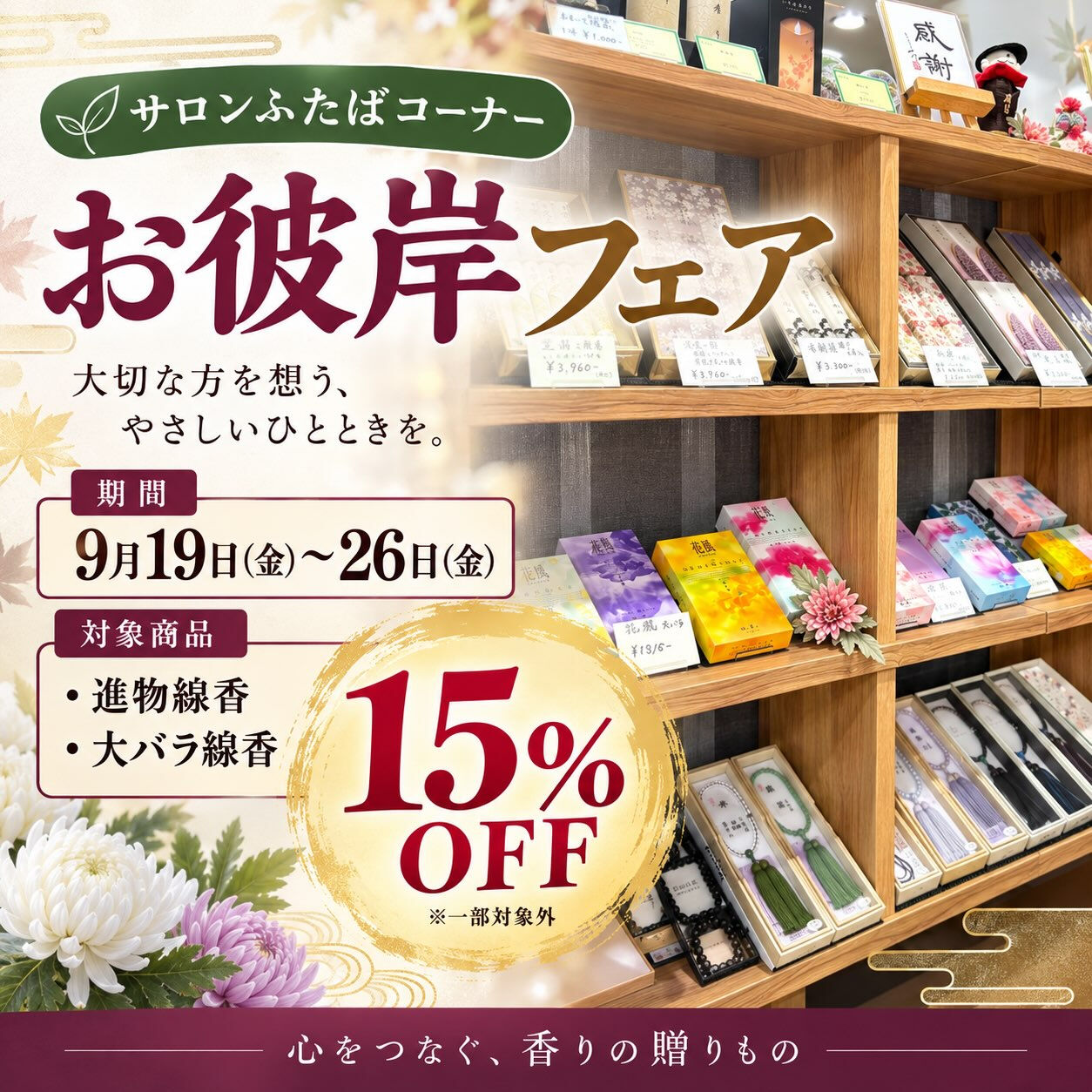 🌸 サロンふたばコーナー お彼岸フェア開催！ 🌸