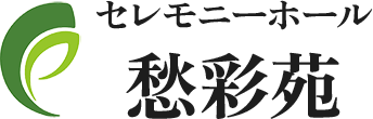 セレモニーホール愁彩苑